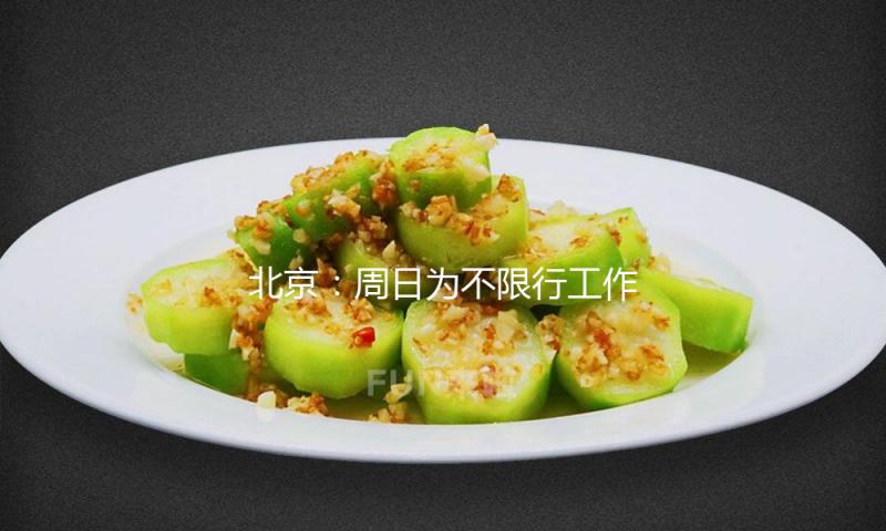 北京：周日为不限行工作日通行压力较大，下周三晚顶峰将提早 — 新京报