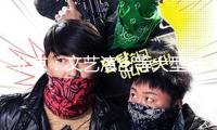 北京：文藝演出等大型群眾性活動無需消防部分批閱或存案