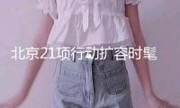 北京21項(xiàng)行動(dòng)擴(kuò)容時(shí)髦消費(fèi)