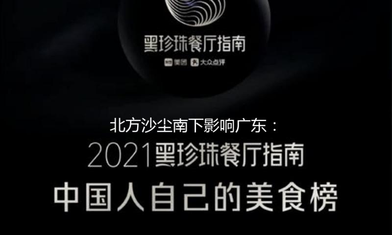 北方沙尘南下影响广东：多地发布灰霾黄色预警，广州严峻污染