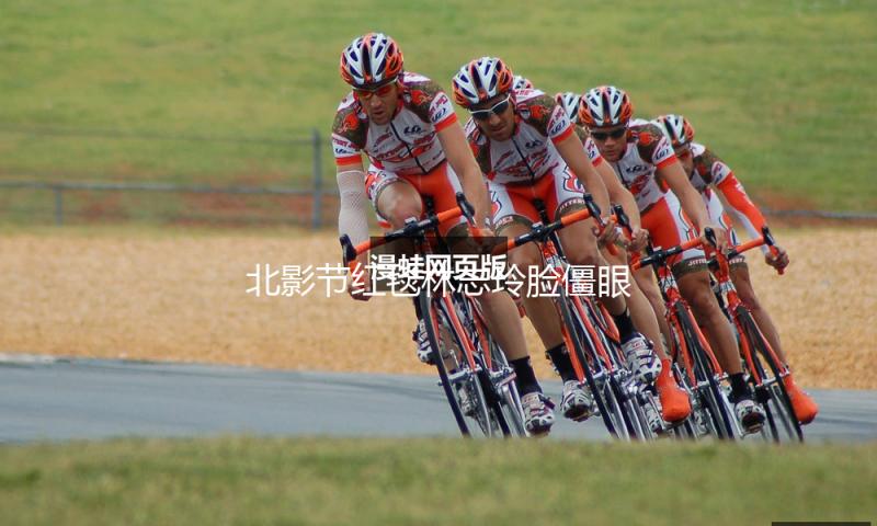 北影节红毯林志玲脸僵眼睛小，孙俪土气金晨灵动，杨紫打了翻身仗