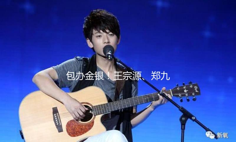 包办金银！王宗源、郑九源夺得跳水世界杯总决赛男人3米板冠亚军