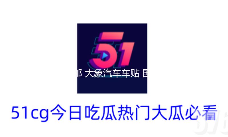 包邮 大象汽车车贴 国家地理 发现频道 探索越野者 SUV个性车贴纸