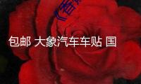 包郵 大象汽車車貼 國家地理 發(fā)現(xiàn)頻道 探索越野者 SUV個性車貼紙