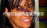 內塔尼亞胡貪腐案開庭在即，特朗普拿伊朗和加沙給他“辯解”
