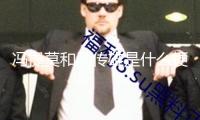 馮提莫和周傳雄是什么梗