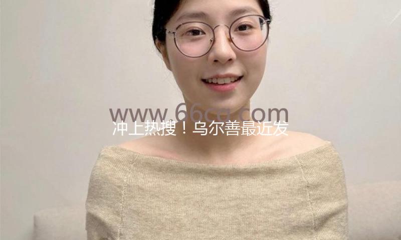 冲上热搜！乌尔善最近发文：今天是《封神2》上映最终一天