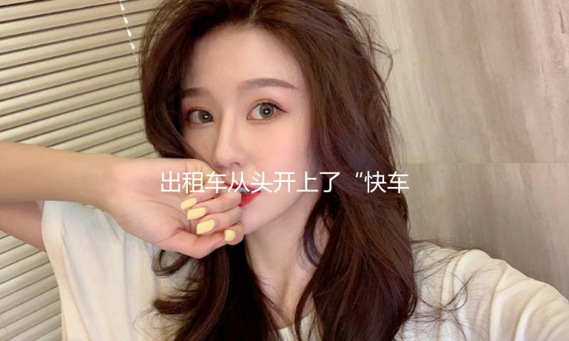 出租车从头开上了“快车道”