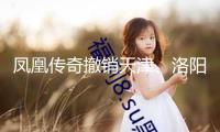 鳳凰傳奇撤銷天津、洛陽(yáng)演唱會(huì)，此前曾因佩帶的手表引發(fā)爭(zhēng)議