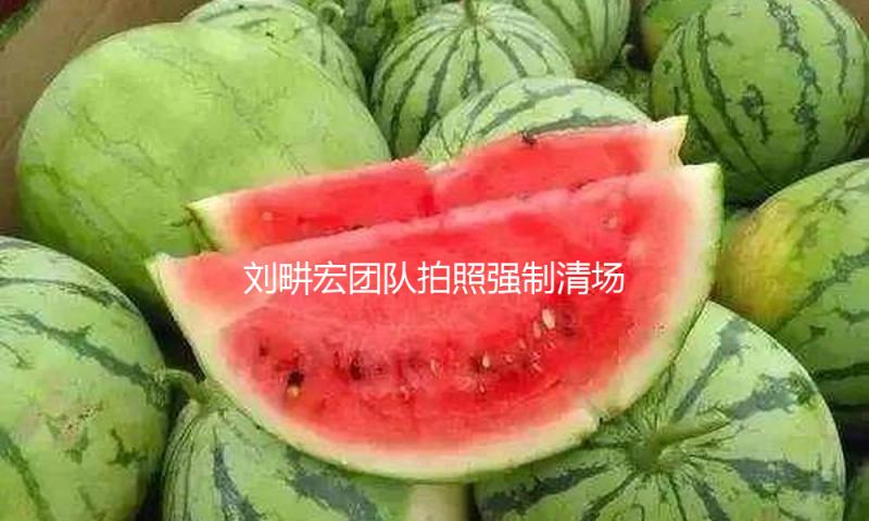 刘畊宏团队拍照强制清场引争议，9天累计掉粉23万，账号约束谈论