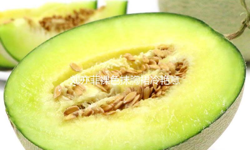 刘亦菲裸色抹胸裙冷艳意大利，林志玲小黑裙高雅加倍