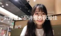 劉青云、衛(wèi)詩雅分獲最佳男女主角！一文看完本屆香港電影金像獎得獎名單