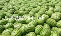 刀郎唱響華熙 LIVE?魚洞，華熙世界場館矩陣開釋城市文明生機