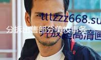 分拆出售部分美妝事務(wù)，科蒂集團(tuán)鄙人一盤怎樣的棋