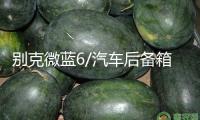 別克微藍6/汽車后備箱改裝專用隔板裝飾隔物板收納配件儲物箱整理