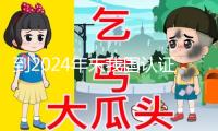 到2024年末我國認(rèn)證組織合計(jì)1230家
