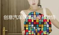創(chuàng)意汽車(chē)貼紙速度與激情貼車(chē)門(mén)引擎蓋改裝貼個(gè)性車(chē)身劃痕車(chē)貼拉花