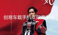 創(chuàng)意車載手機支架汽車儀表臺旋轉(zhuǎn)式支撐架多功能車用HUD底座導(dǎo)航