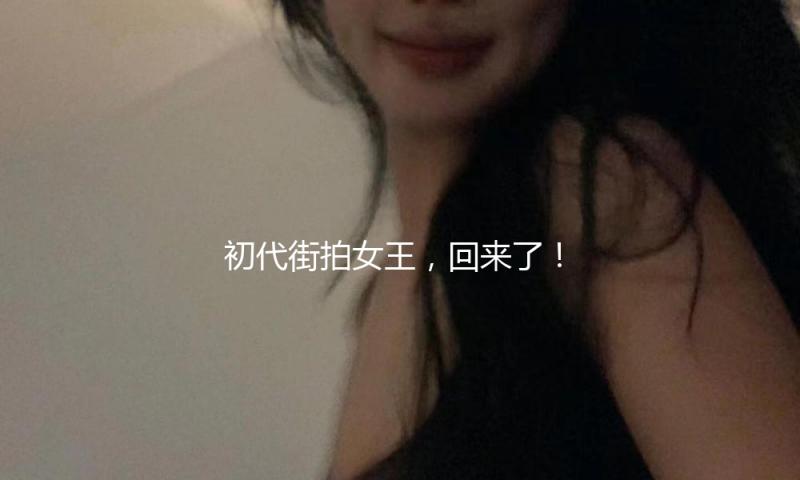 初代街拍女王，回来了！