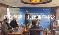 初次首輛！救援演習(xí)中這些硬核產(chǎn)品亮絕活