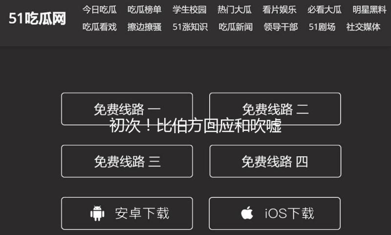 初次！比伯方回应和吹嘘老爹联系