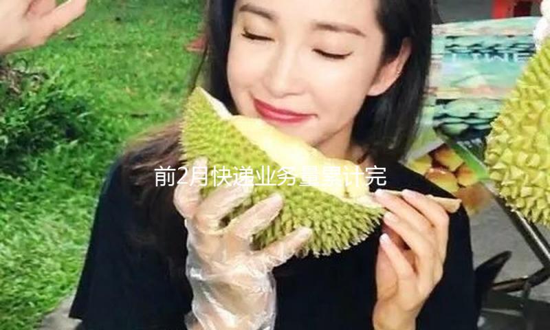 前2月快递业务量累计完结超280亿件