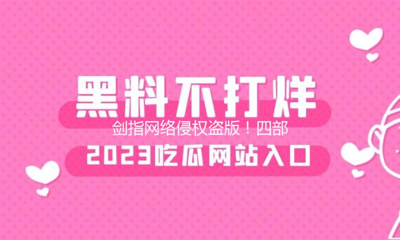 剑指网络侵权盗版！四部分发动“剑网2025”专项举动