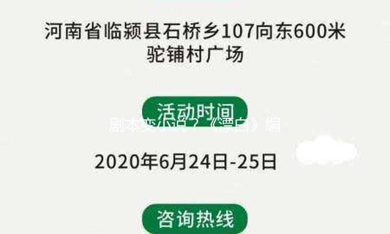 剧本变小说？《漂白》编剧陈枰曾与《推拿》作者打官司，被判赔数十万元