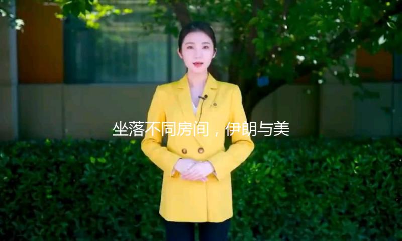 坐落不同房间，伊朗与美国就核问题正式打开直接商洽