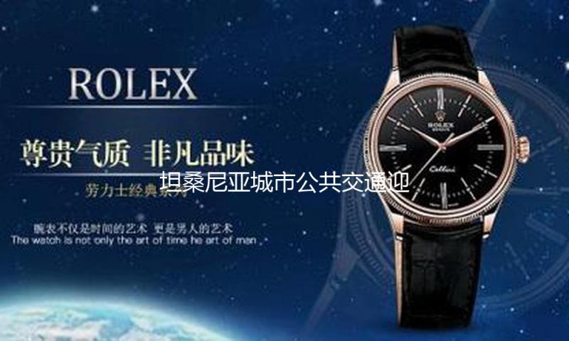 坦桑尼亚城市公共交通迎来“我国计划”