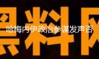 哈梅內(nèi)伊政治參謀發(fā)聲否定身亡風聞：掛彩幸存是我的命運