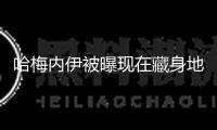 哈梅內伊被曝現在藏身地堡，已親身提名三人作為接班人人選
