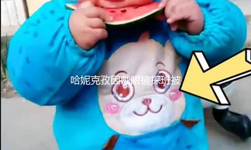哈妮克孜因戴眼镜探班被换角！郝蕾怒批：不红便是原罪
