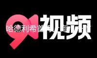 哈德利希首秀上海，一首“貝小協(xié)”收官上交音樂季