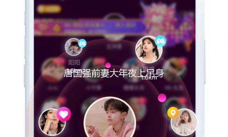 唐国强前妻大年夜上吊身亡，留遗书告诉女儿唐国强是人渣，要报仇