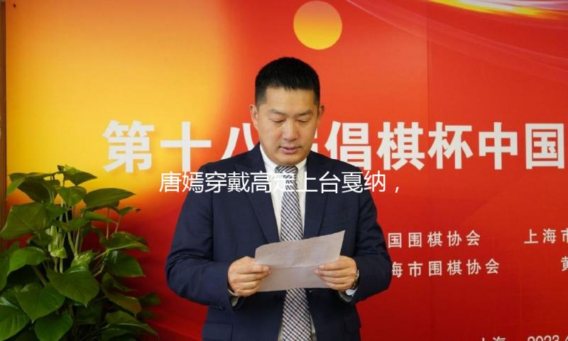 唐嫣穿戴高定上台戛纳，仙气飘飘，高雅美丽