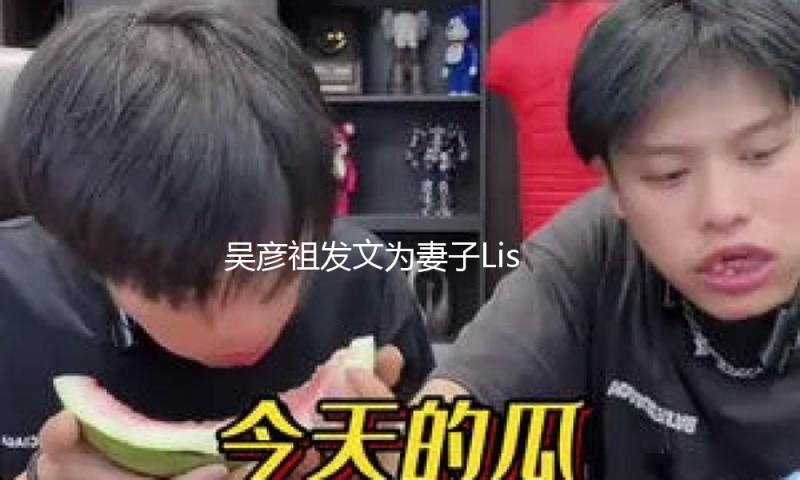 吴彦祖发文为妻子Lisa庆生 直言两人最好的年华还在后头