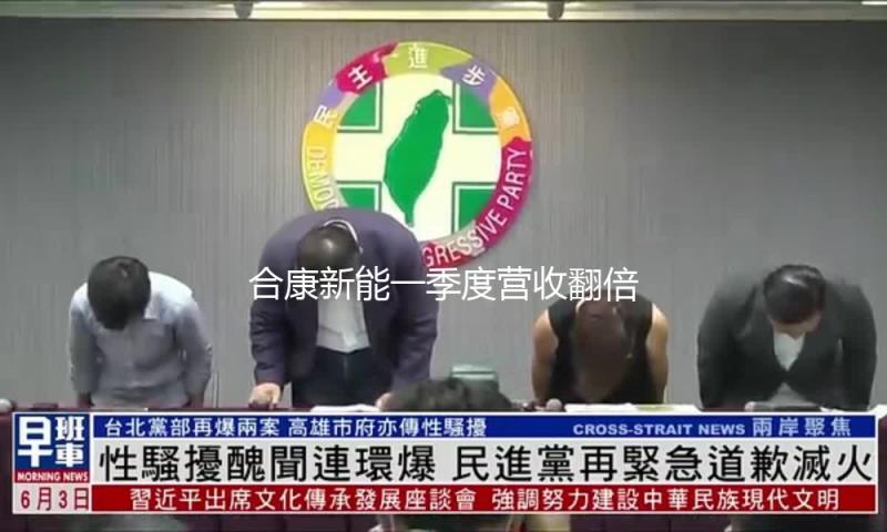 合康新能一季度营收翻倍增长达22亿元 — 新京报