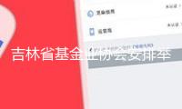 吉林省基金業(yè)協(xié)會(huì)安排舉行轄區(qū)私募基金宣傳教育訓(xùn)練會(huì)