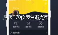 啟辰T70儀表臺(tái)避光墊啟辰t90汽車內(nèi)飾裝飾用品配件中控臺(tái)防曬墊