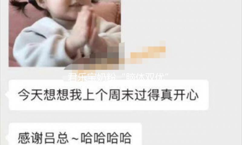 君乐宝奶粉“脑体双优”模型认证到达世界领先水平