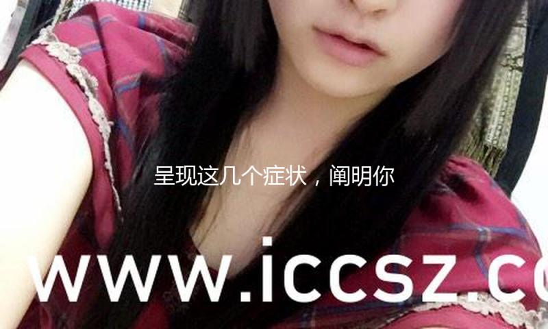呈现这几个症状，阐明你真的老了