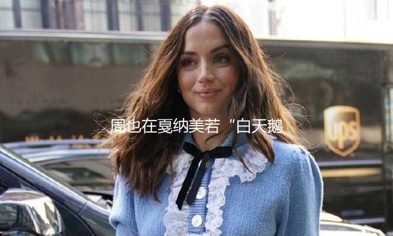 周也在戛纳美若“白天鹅”！穿白裙戴11层珍珠好美，身段被轻视了