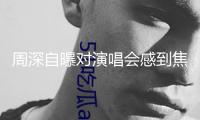 周深自曝對演唱會感到焦慮：我的存在便是時間短的