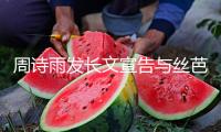 周詩雨發長文宣告與絲芭解約！已正式托付律師處理