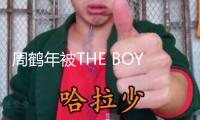 周鶴年被THE BOYZ全員取關交際賬號
