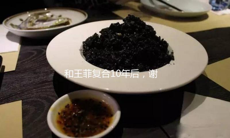 和王菲复合10年后，谢霆锋官宣好消息！财色双收，早是人生赢家
