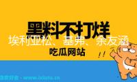 埃利亞松、基弗、余友涵一同“看見黃金鋪道的上海”