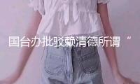國臺辦批駁賴清德所謂“聯(lián)合十講”：又是一通歪理邪說！