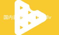 國(guó)內(nèi)首場(chǎng)機(jī)器人足球3v3 AI賽閉幕，清華大學(xué)火神隊(duì)奪冠